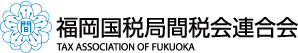 福岡国税局間税会連合会 TAX ASSOCIATION OF FUKUOKA