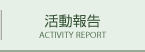 活動報告 ACTIVITY REPORT