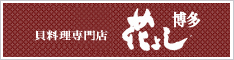 福岡　博多の貝料理専門店、博多貝鮮料理　花よしのホームページです。