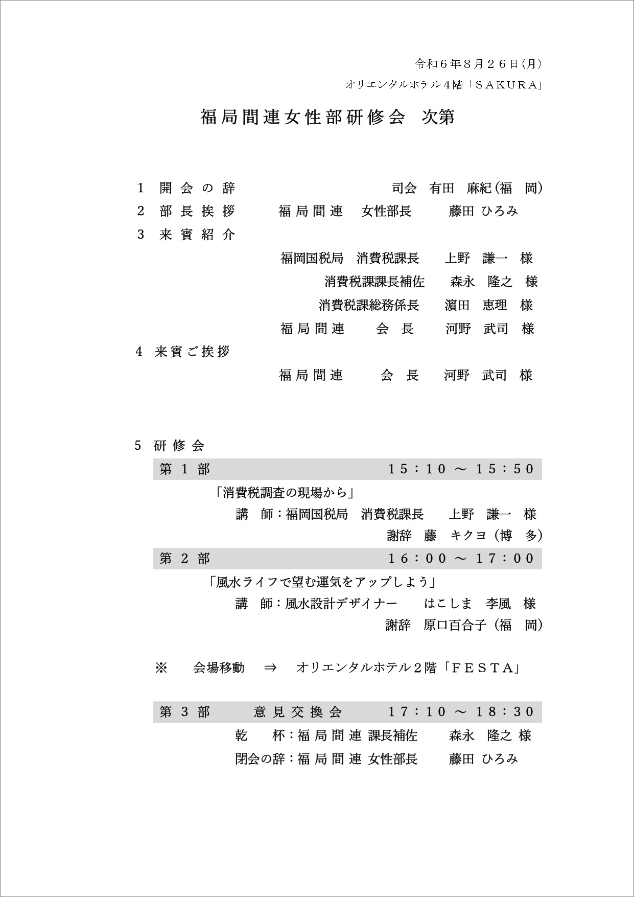 福岡局間連女性部研修会式次第